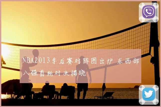 NBA2013季后赛对阵图出炉 东西部八强首轮对决揭晓