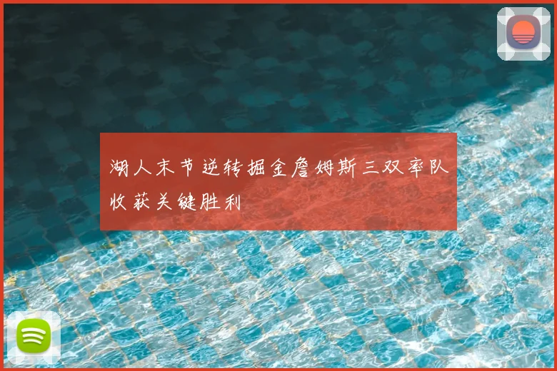 湖人末节逆转掘金詹姆斯三双率队收获关键胜利