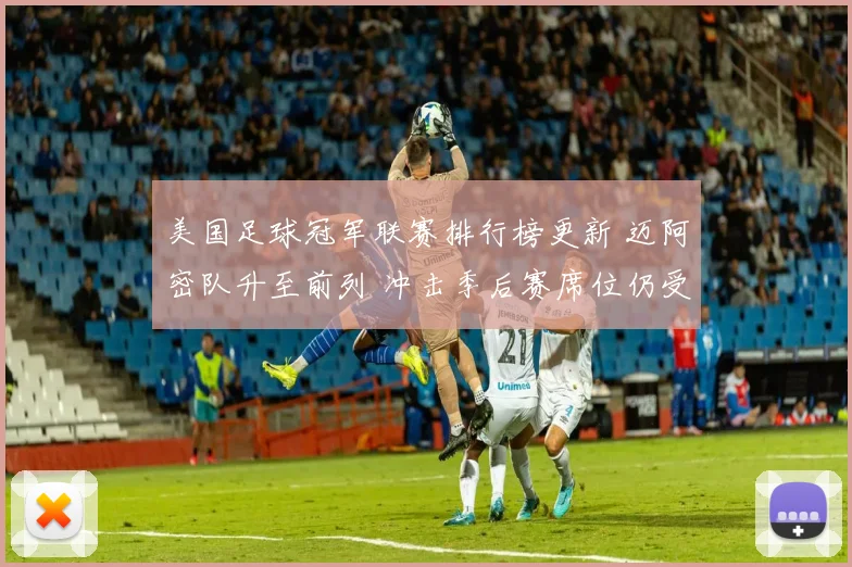 美国足球冠军联赛排行榜更新 迈阿密队升至前列 冲击季后赛席位仍受关注