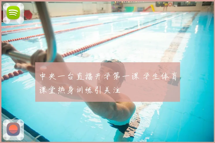 中央一台直播开学第一课 学生体育课堂热身训练引关注