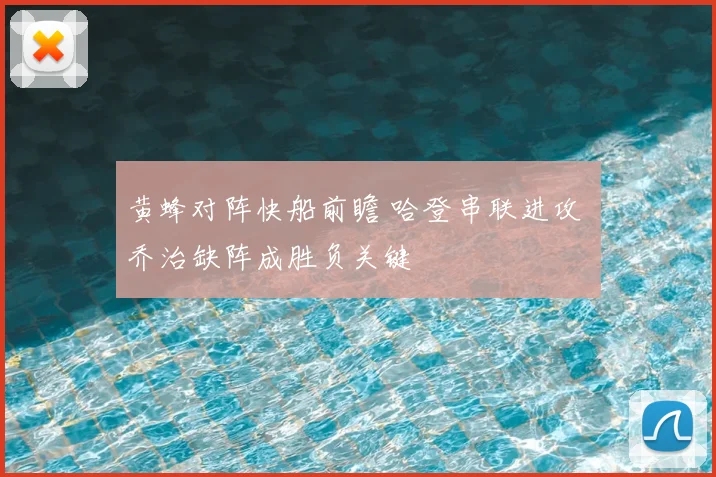 黄蜂对阵快船前瞻 哈登串联进攻 乔治缺阵成胜负关键