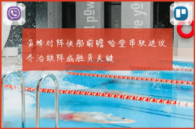 黄蜂对阵快船前瞻 哈登串联进攻 乔治缺阵成胜负关键