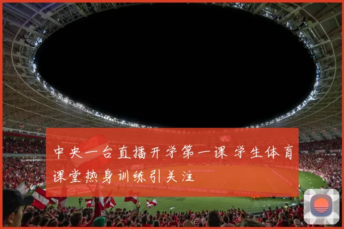 中央一台直播开学第一课 学生体育课堂热身训练引关注
