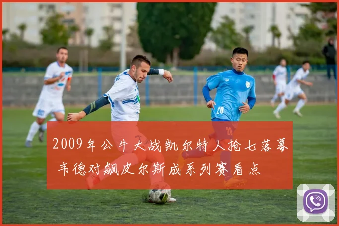 2009年公牛大战凯尔特人抢七落幕 韦德对飙皮尔斯成系列赛看点