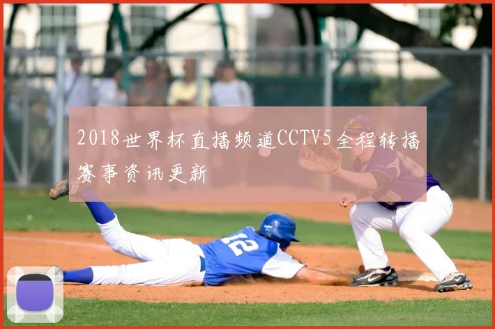 2018世界杯直播频道CCTV5全程转播赛事资讯更新