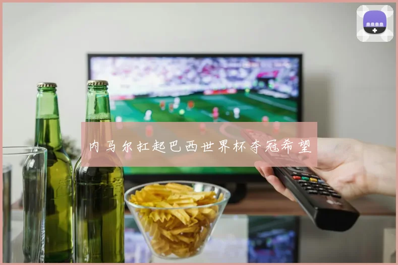 内马尔扛起巴西世界杯夺冠希望
